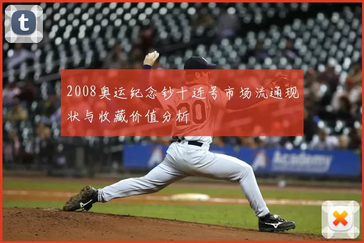 2008奥运纪念钞十连号市场流通现状与收藏价值分析
