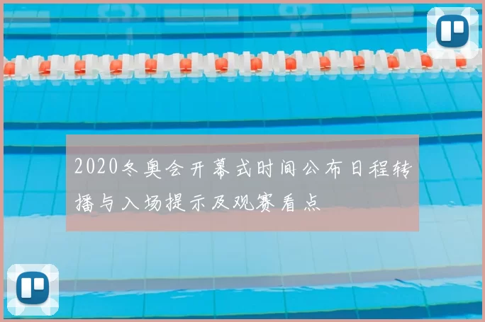 2020冬奥会开幕式时间公布日程转播与入场提示及观赛看点