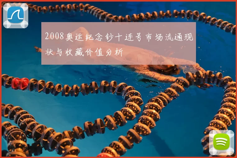 2008奥运纪念钞十连号市场流通现状与收藏价值分析
