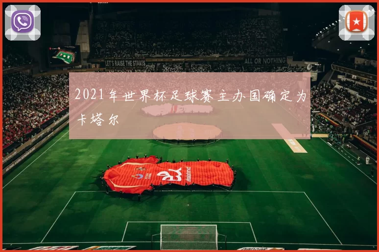 2021年世界杯足球赛主办国确定为卡塔尔