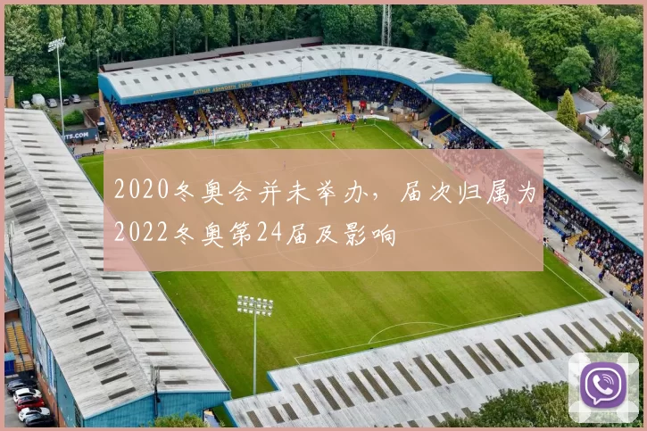 2020冬奥会并未举办，届次归属为2022冬奥第24届及影响