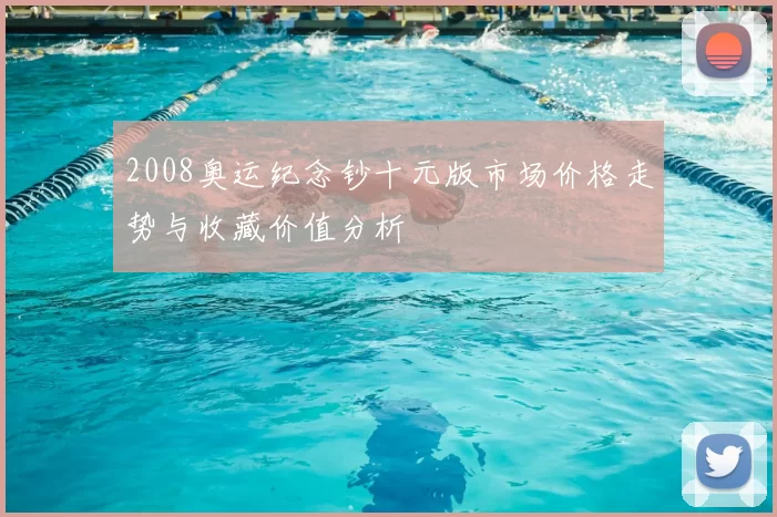 2008奥运纪念钞十元版市场价格走势与收藏价值分析