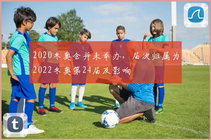 2020冬奥会并未举办，届次归属为2022冬奥第24届及影响