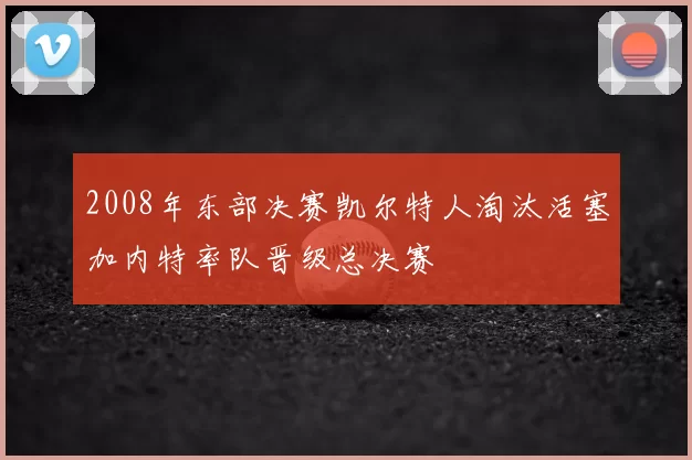 2008年东部决赛凯尔特人淘汰活塞加内特率队晋级总决赛
