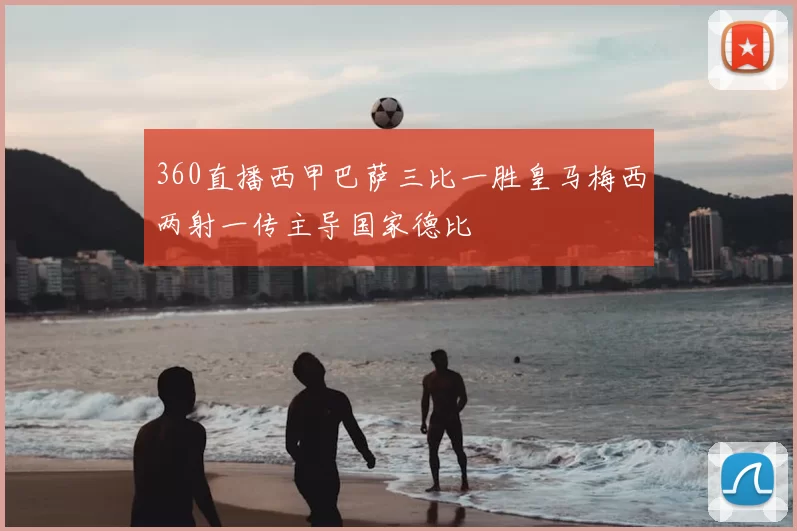 360直播西甲巴萨三比一胜皇马梅西两射一传主导国家德比