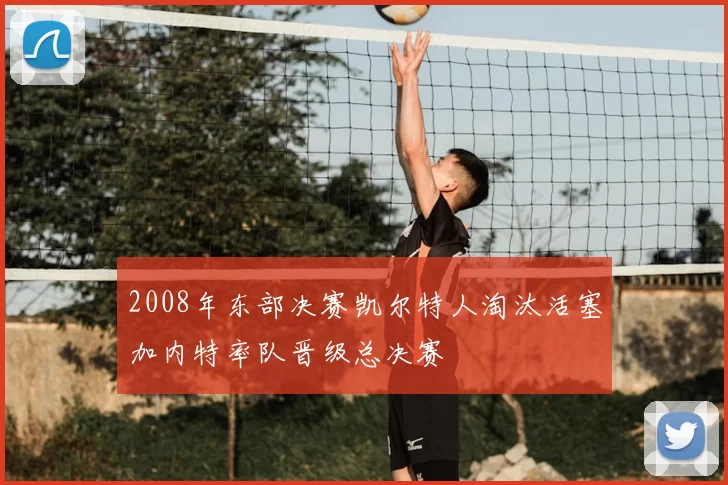 2008年东部决赛凯尔特人淘汰活塞加内特率队晋级总决赛