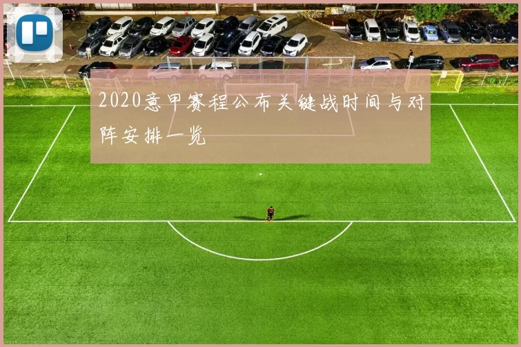 2020意甲赛程公布关键战时间与对阵安排一览