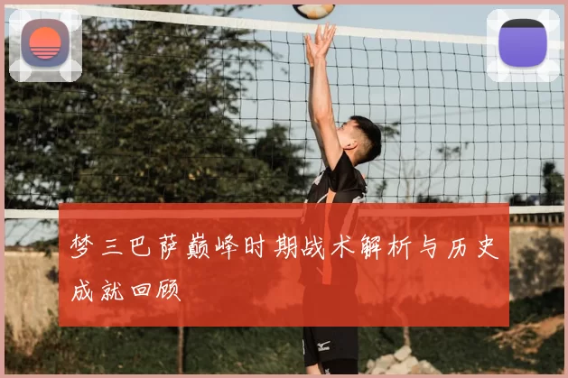 梦三巴萨巅峰时期战术解析与历史成就回顾