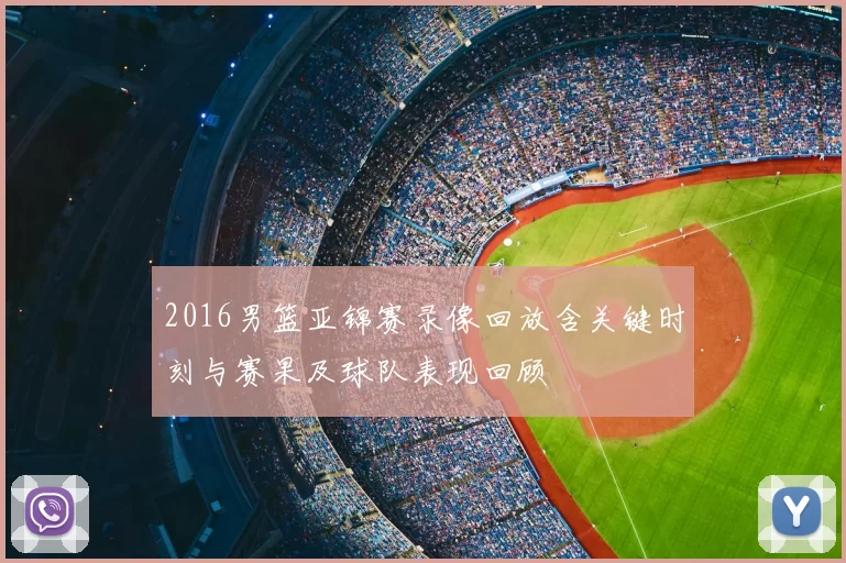 2016男篮亚锦赛录像回放含关键时刻与赛果及球队表现回顾