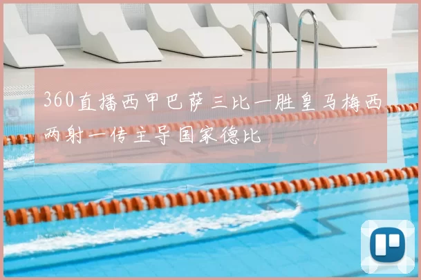 360直播西甲巴萨三比一胜皇马梅西两射一传主导国家德比