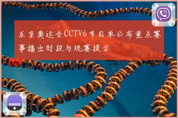 东京奥运会CCTV6节目单公布重点赛事播出时段与观赛提示