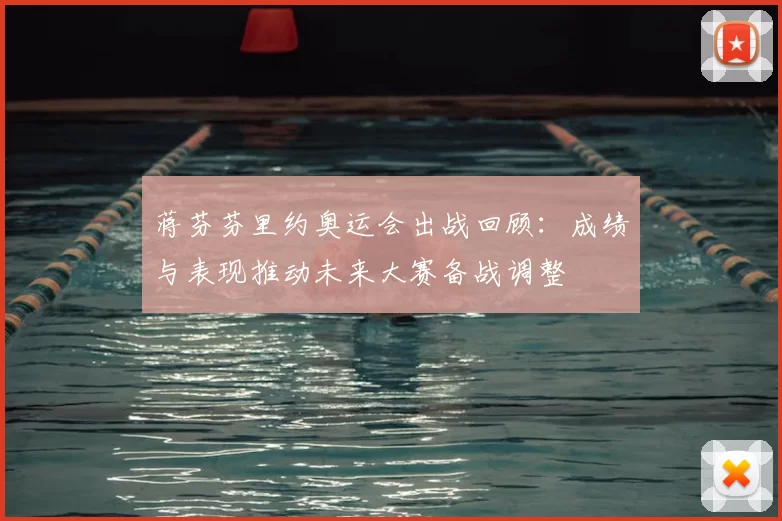 蒋芬芬里约奥运会出战回顾：成绩与表现推动未来大赛备战调整