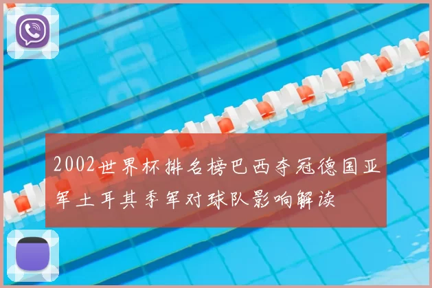 2002世界杯排名榜巴西夺冠德国亚军土耳其季军对球队影响解读