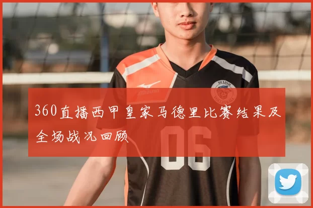 360直播西甲皇家马德里比赛结果及全场战况回顾