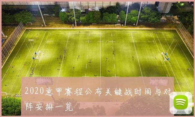 2020意甲赛程公布关键战时间与对阵安排一览