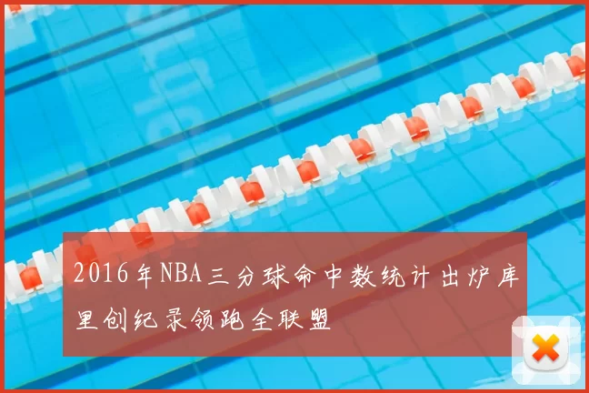 2016年NBA三分球命中数统计出炉库里创纪录领跑全联盟
