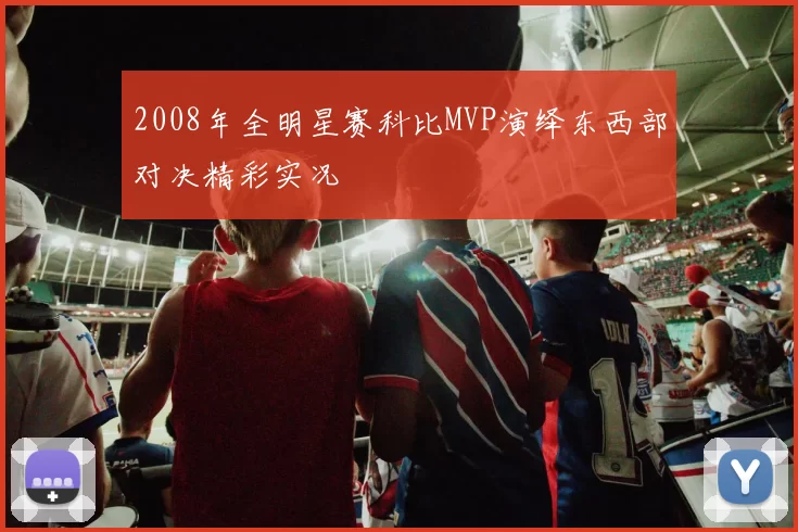 2008年全明星赛科比MVP演绎东西部对决精彩实况