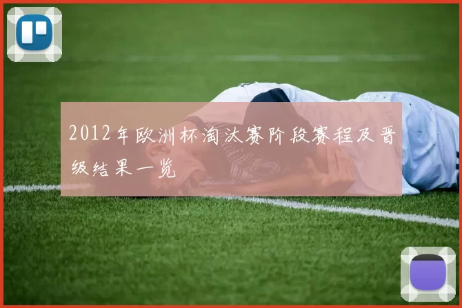 2012年欧洲杯淘汰赛阶段赛程及晋级结果一览
