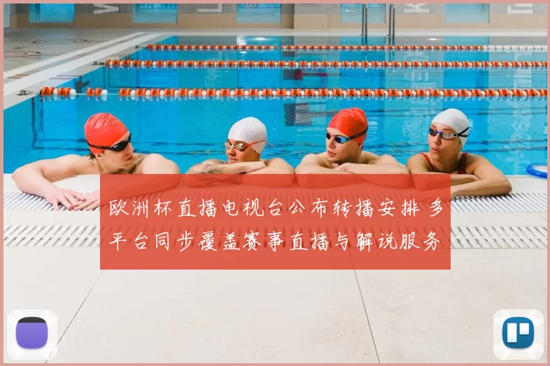 欧洲杯直播电视台公布转播安排 多平台同步覆盖赛事直播与解说服务