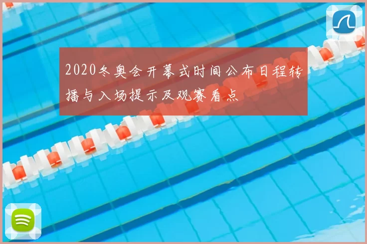 2020冬奥会开幕式时间公布日程转播与入场提示及观赛看点