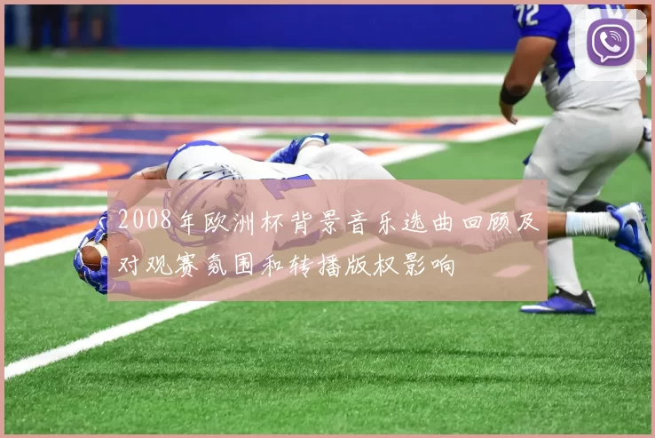 2008年欧洲杯背景音乐选曲回顾及对观赛氛围和转播版权影响