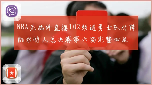 NBA无插件直播102频道勇士队对阵凯尔特人总决赛第六场完整回放