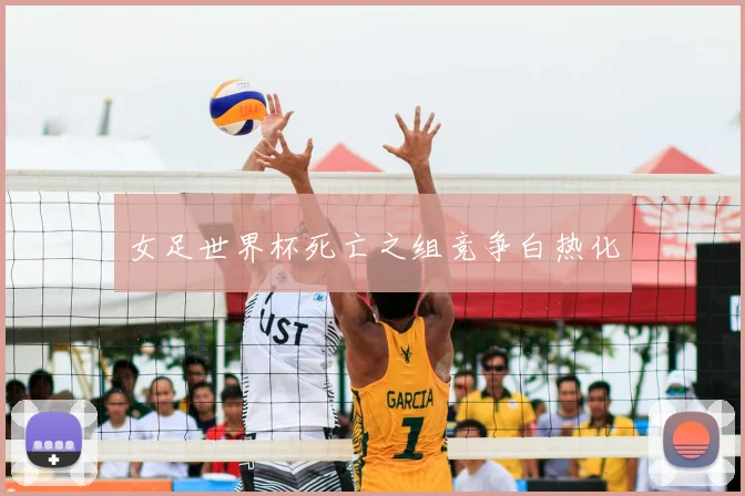 女足世界杯死亡之组竞争白热化