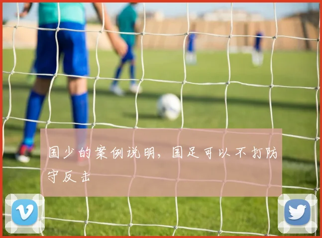 国少的案例说明, 国足可以不打防守反击