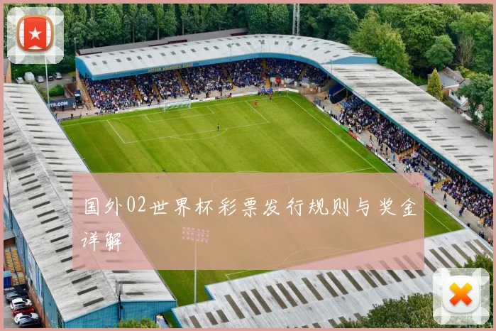 国外02世界杯彩票发行规则与奖金详解