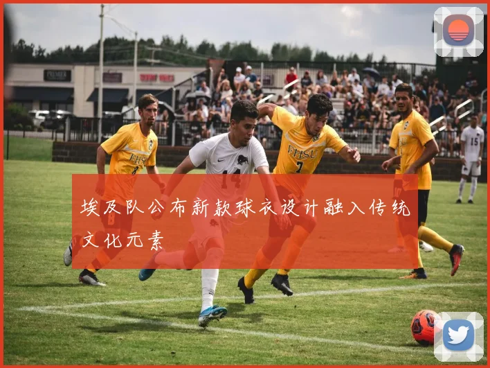 埃及队公布新款球衣设计融入传统文化元素