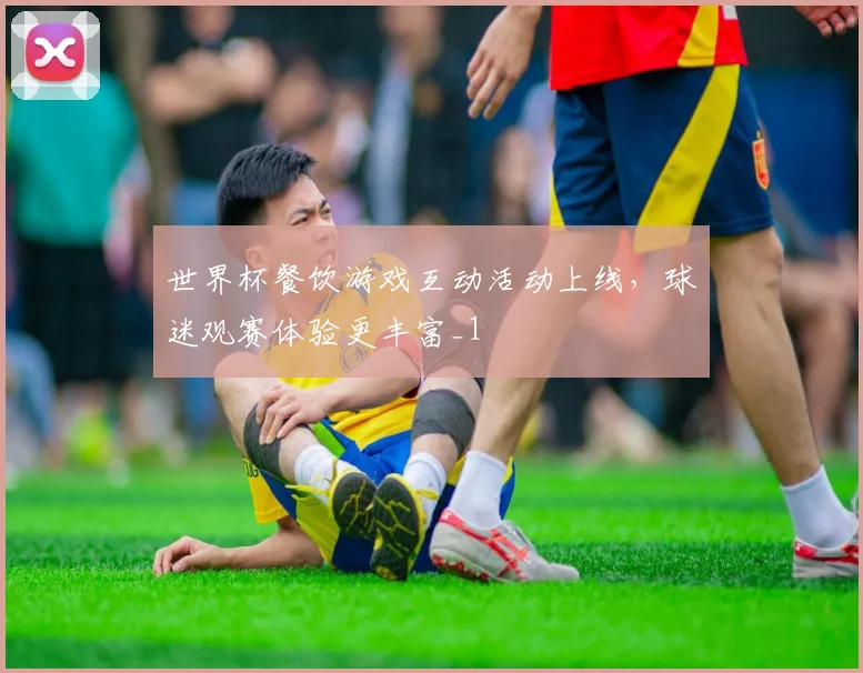 世界杯餐饮游戏互动活动上线,球迷观赛体验更丰富_1